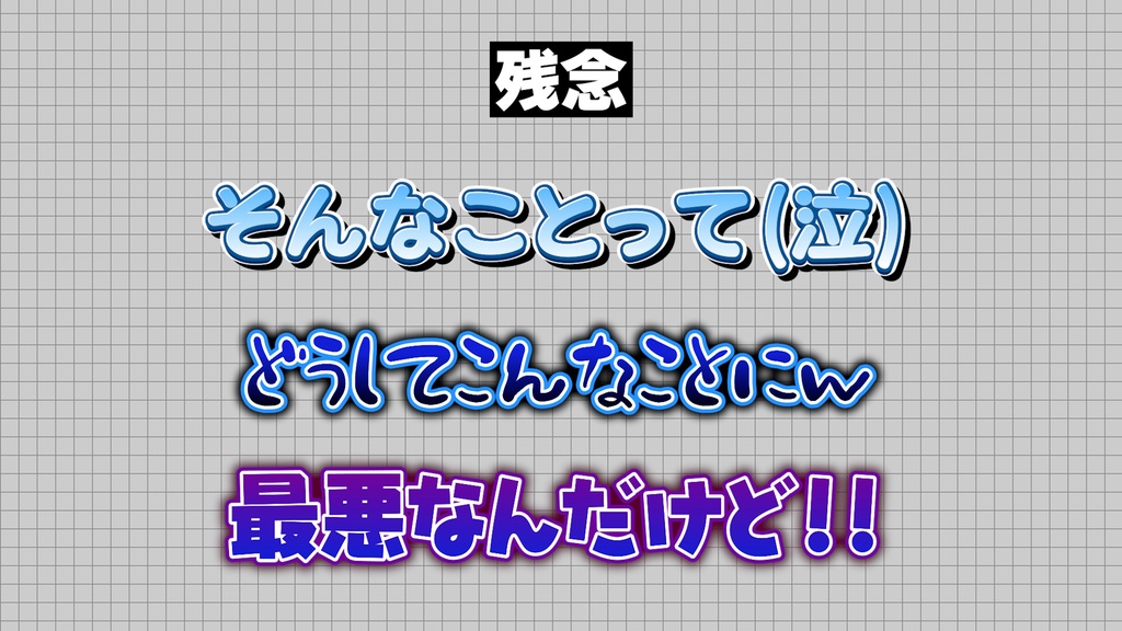 【プロ厳選】バラエティー・ゲーム編集向けテキストスタイルセット「金字塔」