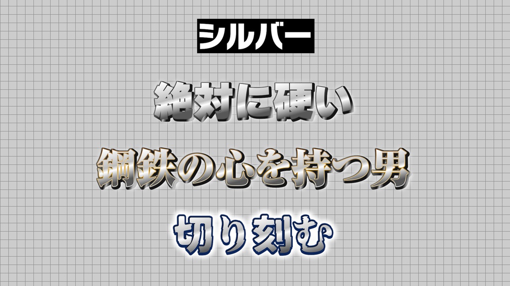 【プロ厳選】バラエティー・ゲーム編集向けテキストスタイルセット「金字塔」