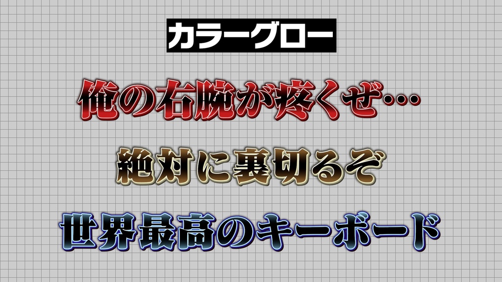 ★期間限定30%OFFセール★(4/6(月)まで)【プロ厳選】バラエティー・ゲーム編集向けテキストスタイルセット「金字塔」