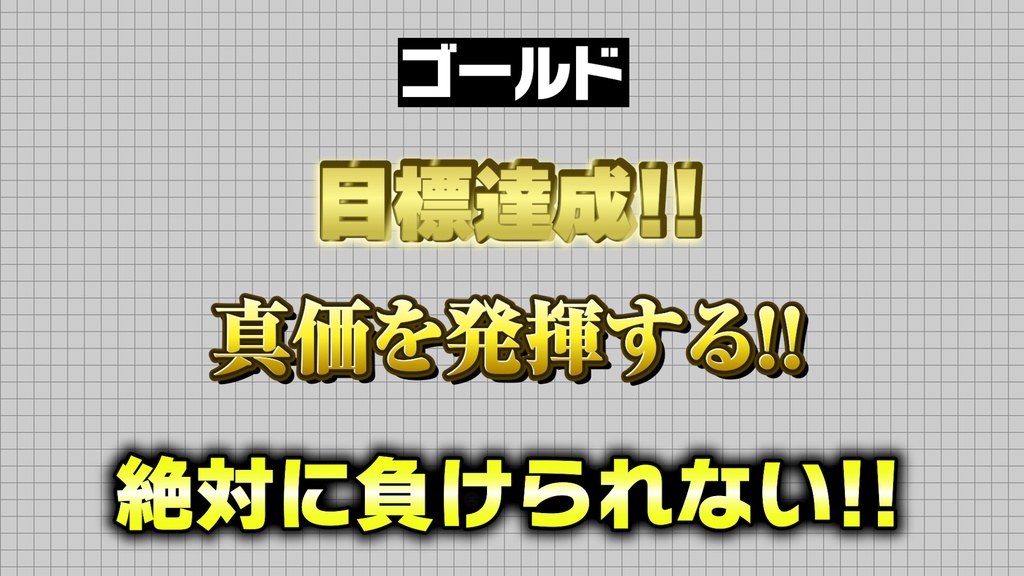 【プロ厳選】バラエティー・ゲーム編集向けテキストスタイルセット「金字塔」