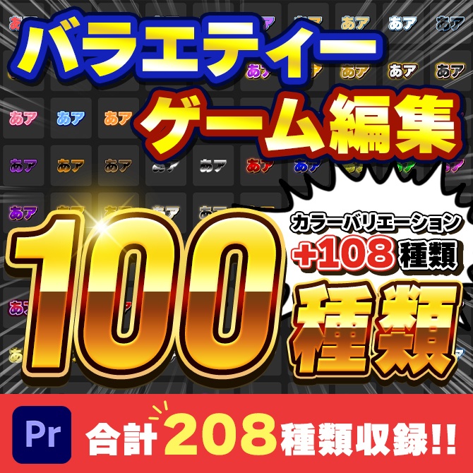 【プロ厳選】バラエティー・ゲーム編集向けテキストスタイルセット「金字塔」