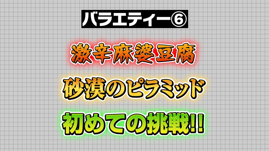 【プロ厳選】バラエティー・ゲーム編集向けテキストスタイルセット「金字塔」