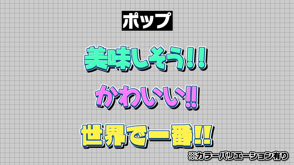 【プロ厳選】バラエティー・ゲーム編集向けテキストスタイルセット「金字塔」