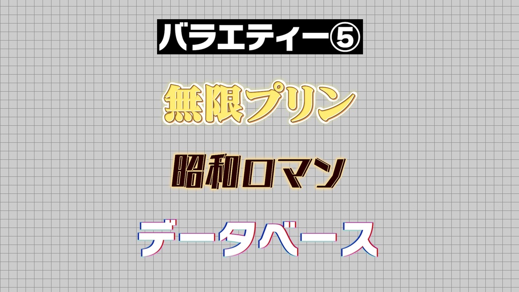★期間限定30%OFFセール★(4/6(月)まで)【プロ厳選】バラエティー・ゲーム編集向けテキストスタイルセット「金字塔」