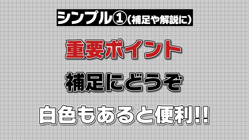 ★期間限定30%OFFセール★(4/6(月)まで)【プロ厳選】バラエティー・ゲーム編集向けテキストスタイルセット「金字塔」
