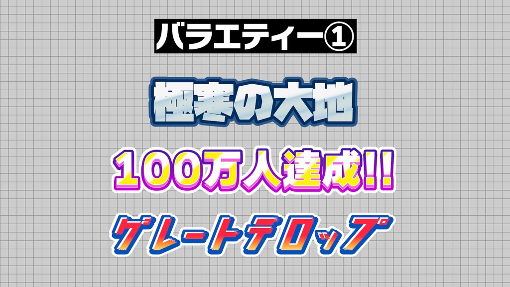 【プロ厳選】バラエティー・ゲーム編集向けテキストスタイルセット「金字塔」