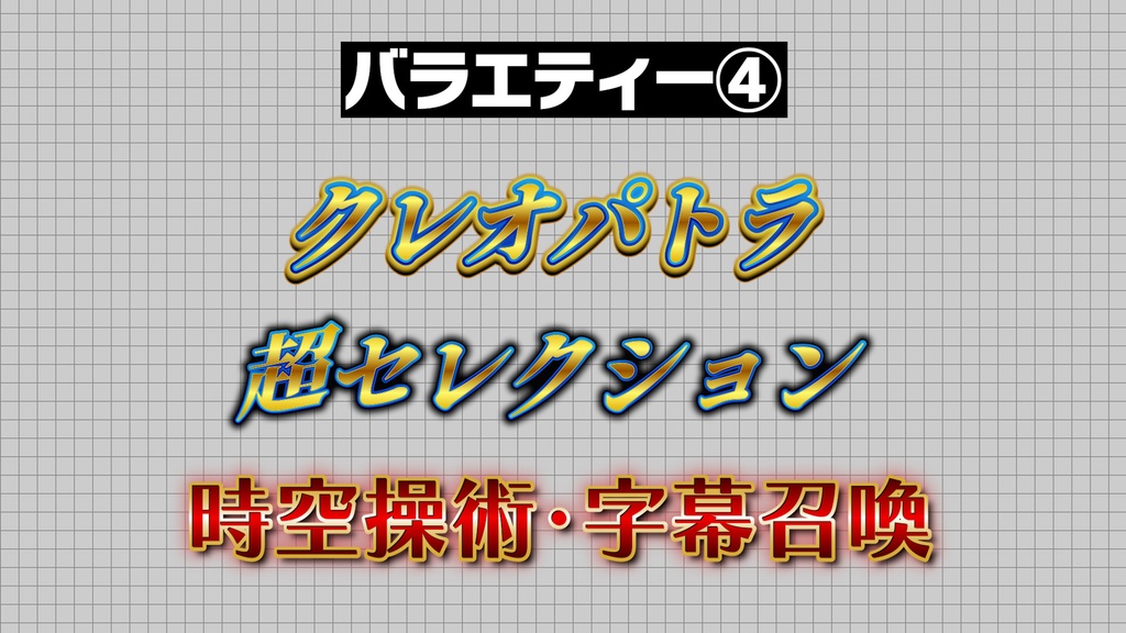 【プロ厳選】バラエティー・ゲーム編集向けテキストスタイルセット「金字塔」