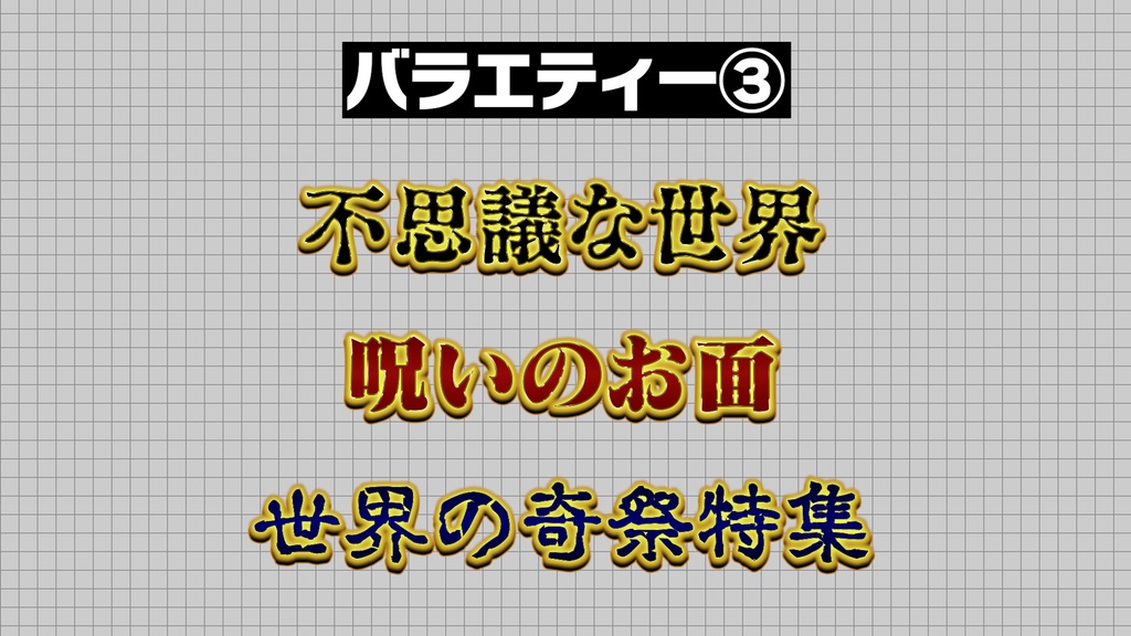 【プロ厳選】バラエティー・ゲーム編集向けテキストスタイルセット「金字塔」