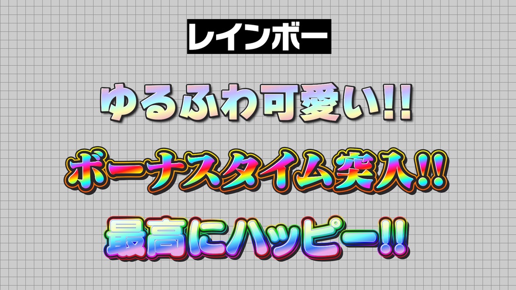 ★期間限定30%OFFセール★(4/6(月)まで)【プロ厳選】バラエティー・ゲーム編集向けテキストスタイルセット「金字塔」