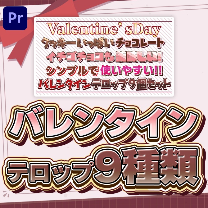 バレンタインに使えるテキストスタイル9種類!!