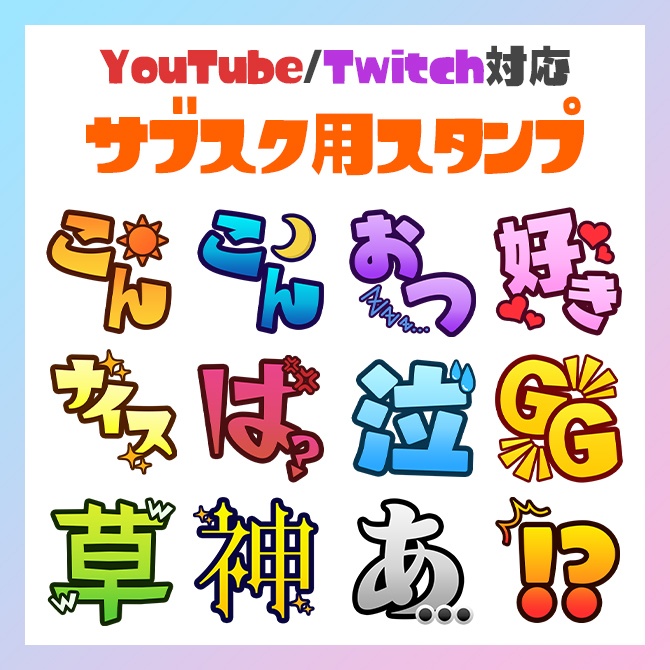 【YouTube / Twitch対応】汎用性高めのメンバースタンプ・サブスクスタンプ全12種類