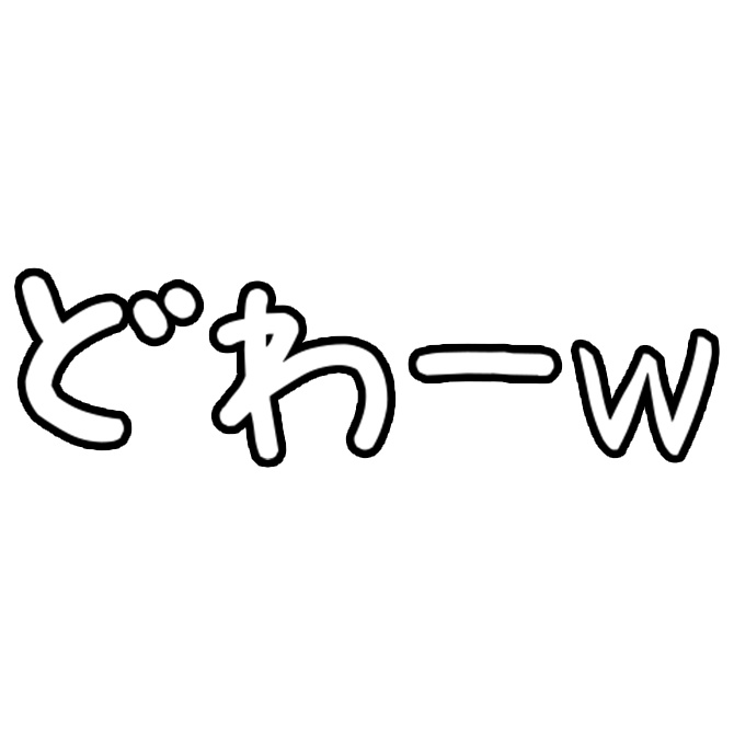 【無料】冷笑系スタンプ全10種類