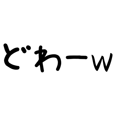 【無料】冷笑系スタンプ全10種類
