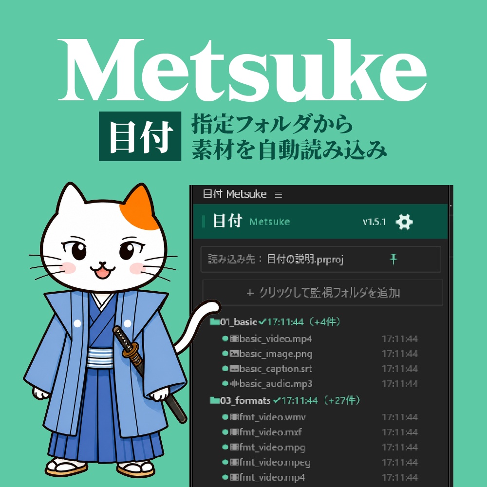 【無料・Win/Mac対応】目付 Metsuke | Premiere用素材自動読み込み(インポート)プラグイン
