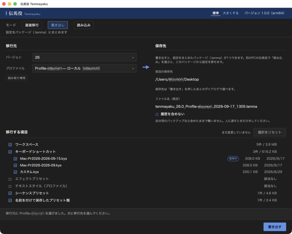 伝馬役 Tenmayaku|Premiere 設定移行ツール(Win/Mac対応)27 Beta対応・バージョンダウンもOK