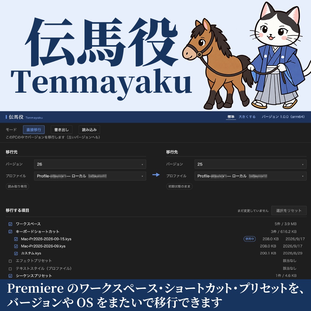 伝馬役 Tenmayaku|Premiere 設定移行ツール(Win/Mac対応)27 Beta対応・バージョンダウンもOK