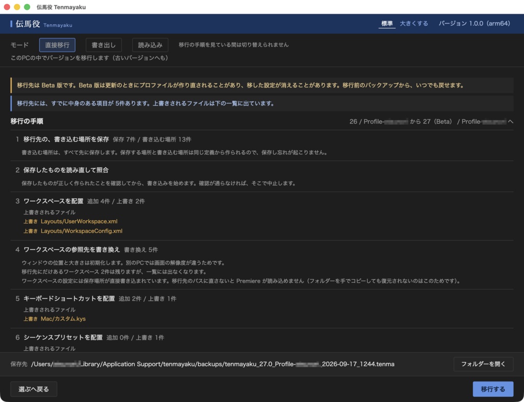 伝馬役 Tenmayaku|Premiere 設定移行ツール(Win/Mac対応)27 Beta対応・バージョンダウンもOK