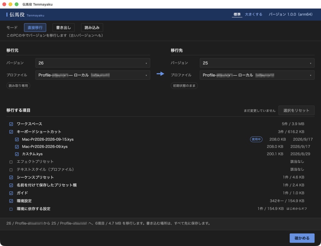 伝馬役 Tenmayaku|Premiere 設定移行ツール(Win/Mac対応)27 Beta対応・バージョンダウンもOK