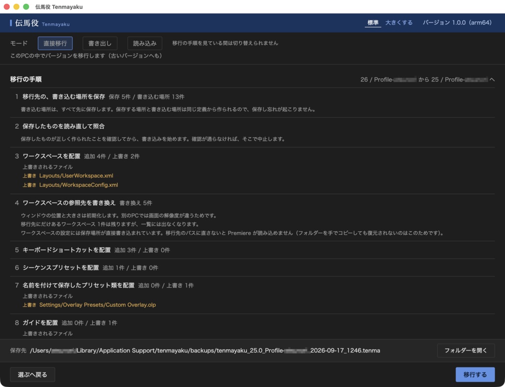伝馬役 Tenmayaku|Premiere 設定移行ツール(Win/Mac対応)27 Beta対応・バージョンダウンもOK