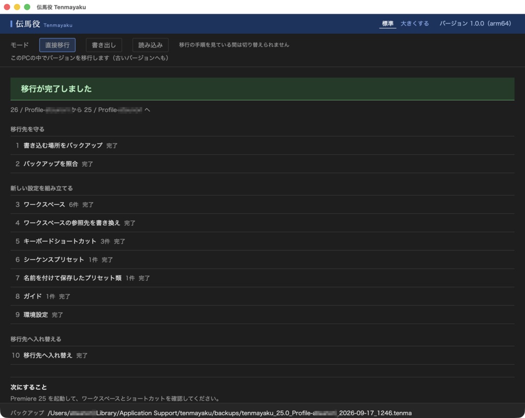 伝馬役 Tenmayaku|Premiere 設定移行ツール(Win/Mac対応)27 Beta対応・バージョンダウンもOK