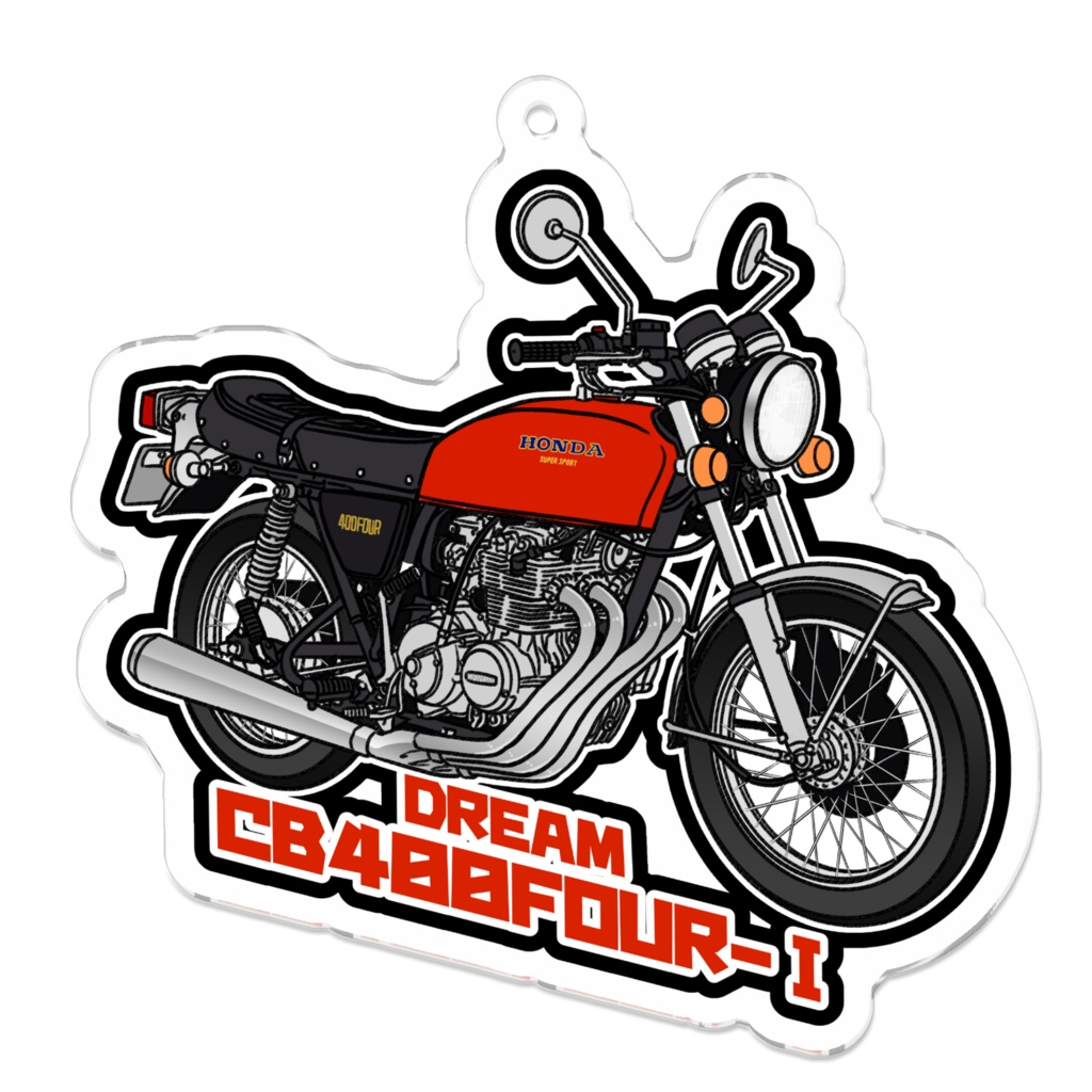 アクリルキーホルダー DREAM CB400 FOUR-Ⅰ(398cc 1976～)(カラーバリエーションあり)