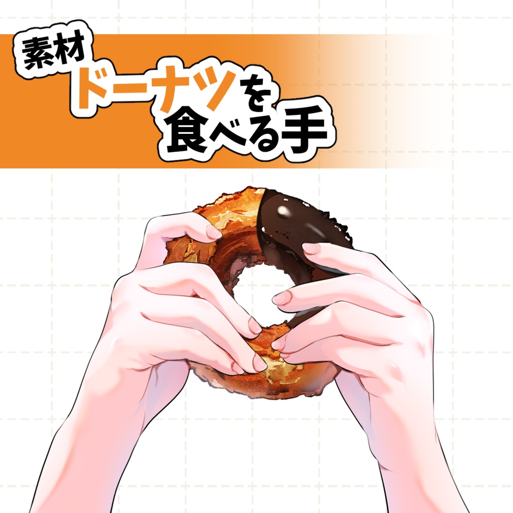 【手の素材】ドーナツを食べる手(プレーン・チョコ)