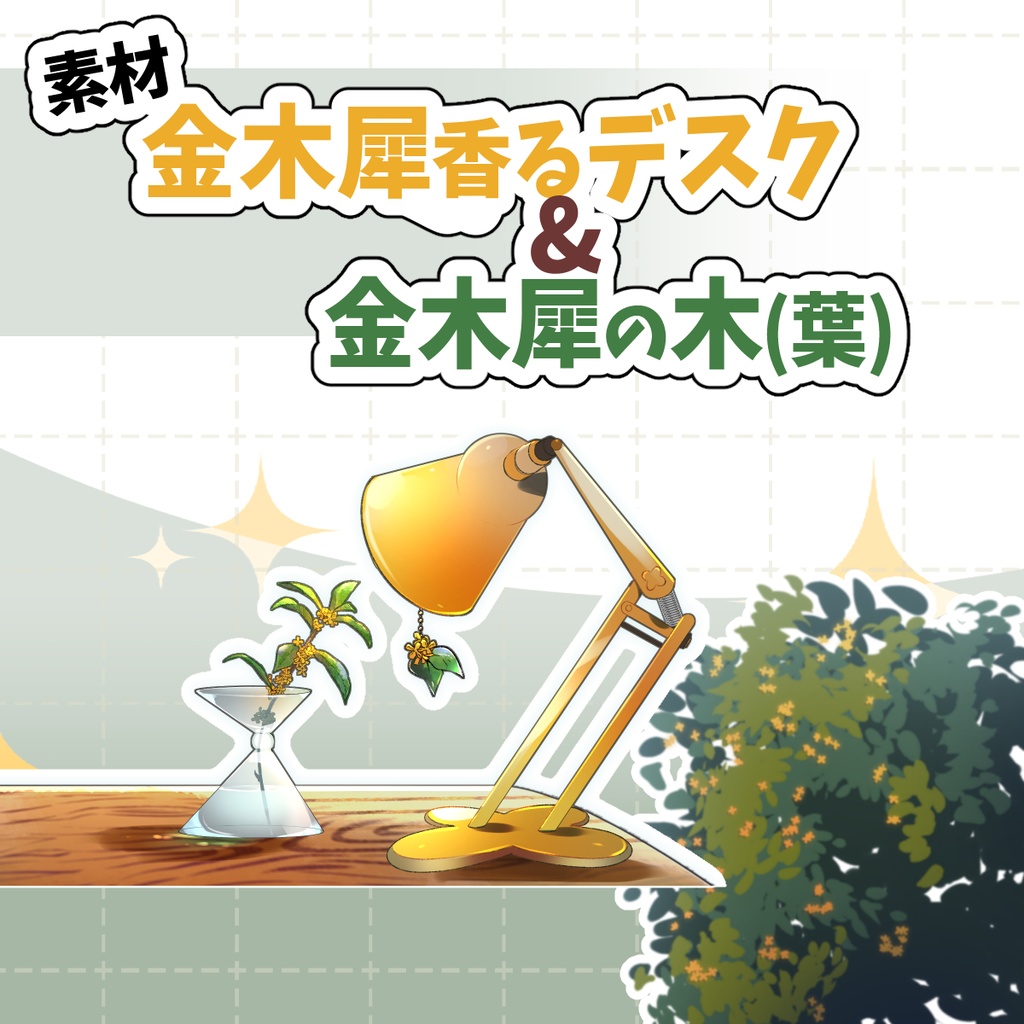 【部屋の素材】金木犀香るデスク & 金木犀の木(葉)