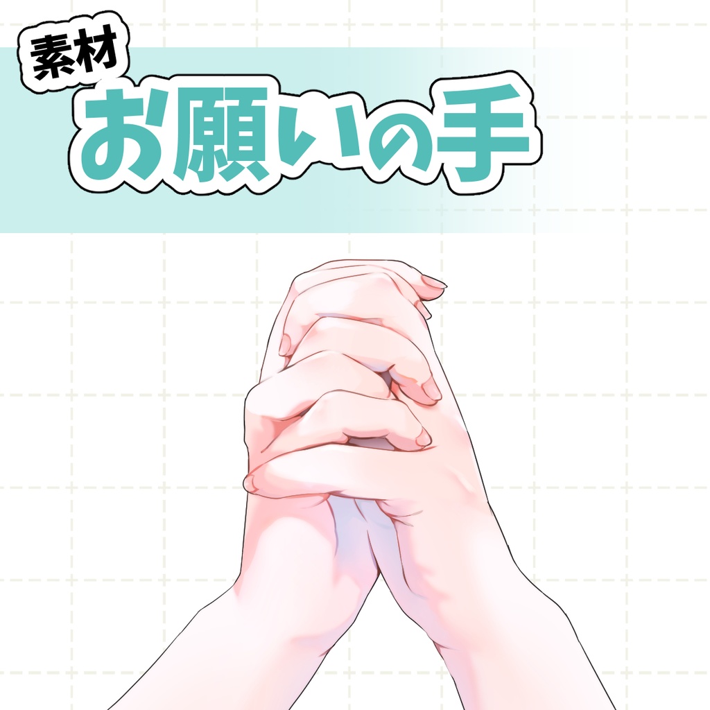 【手の素材】お願いの手