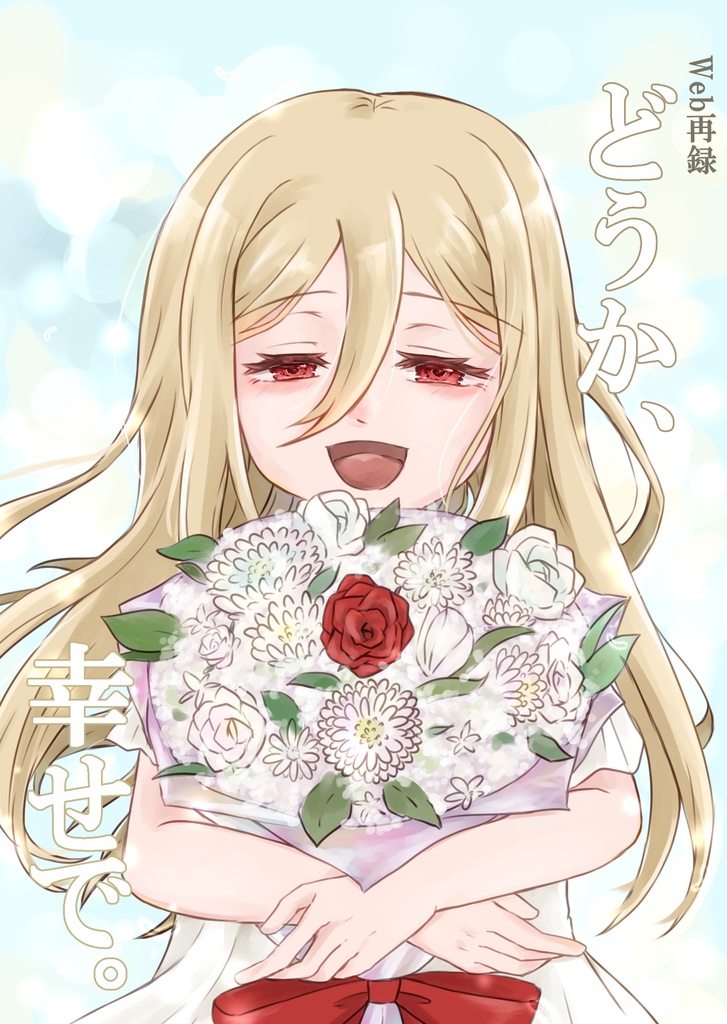 web再録　どうか、幸せで。