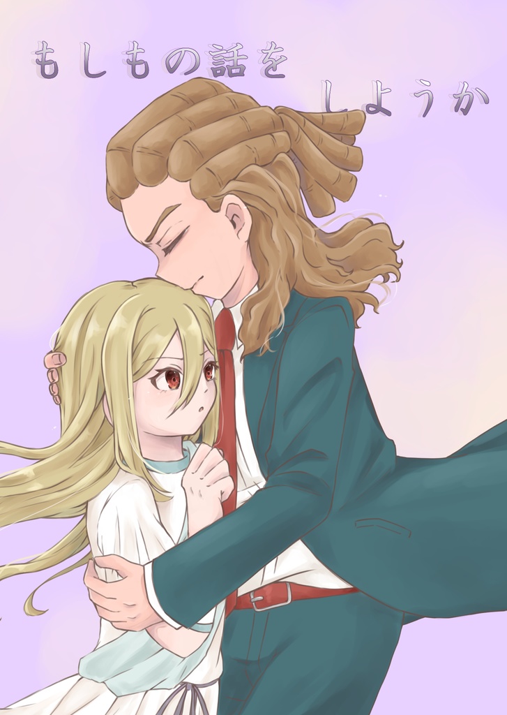 もしもの話をしようか