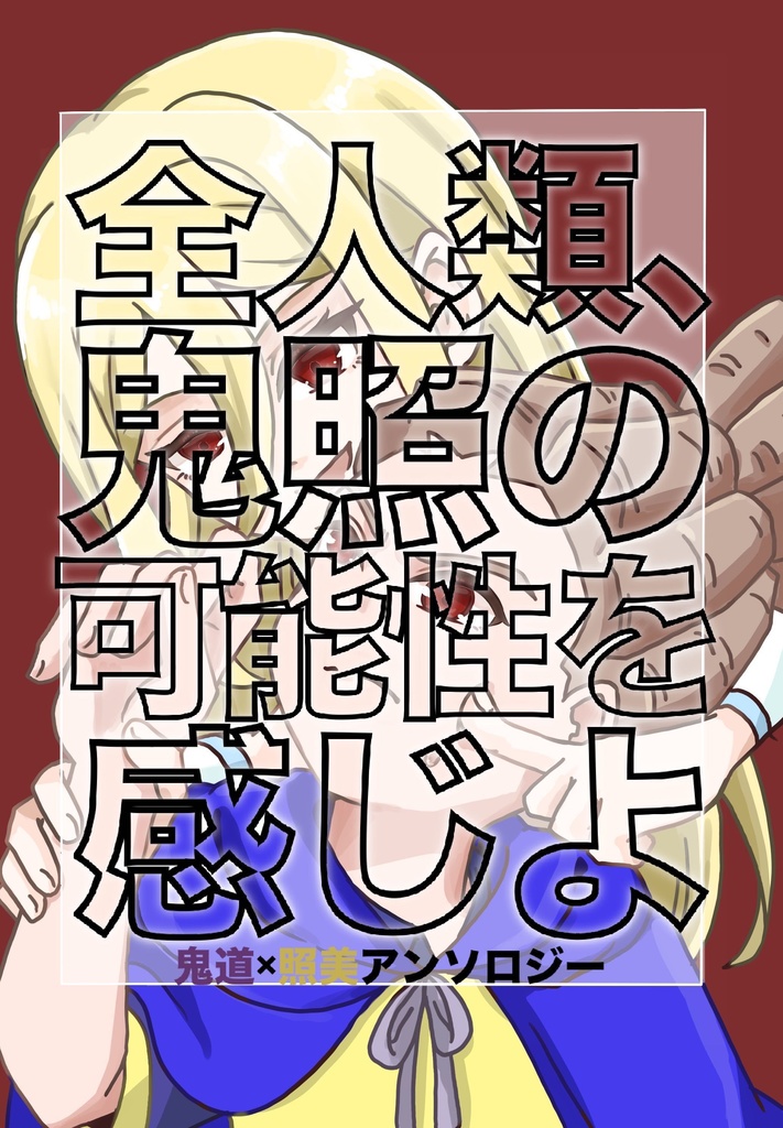 【鬼照アンソロジー】全人類、鬼照の可能性を感じよ