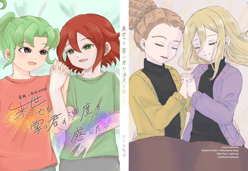 合同誌　来世でも掌に君の温度を感じたい