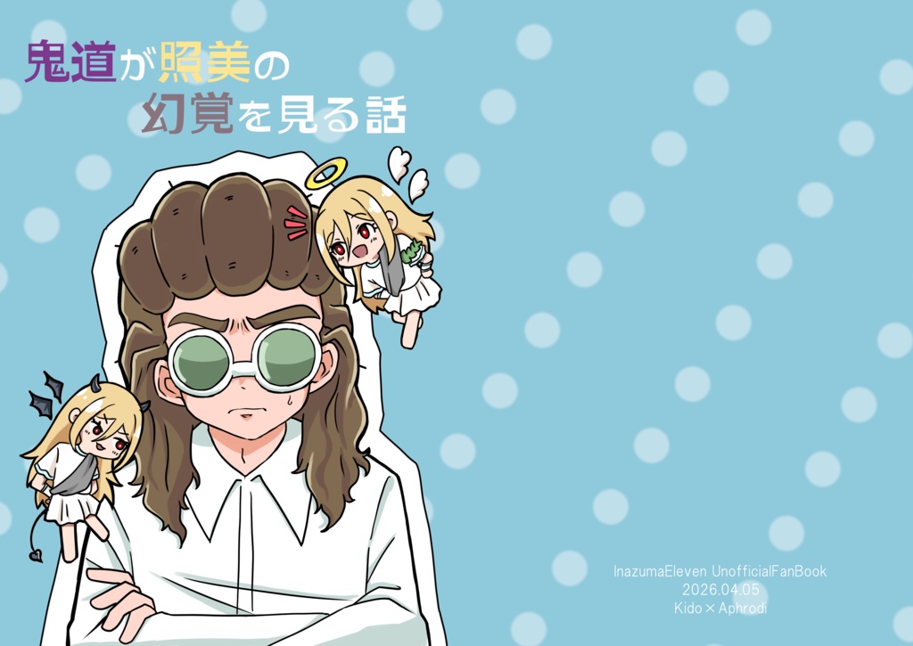 [NEW]鬼道が照美の幻覚を見る話