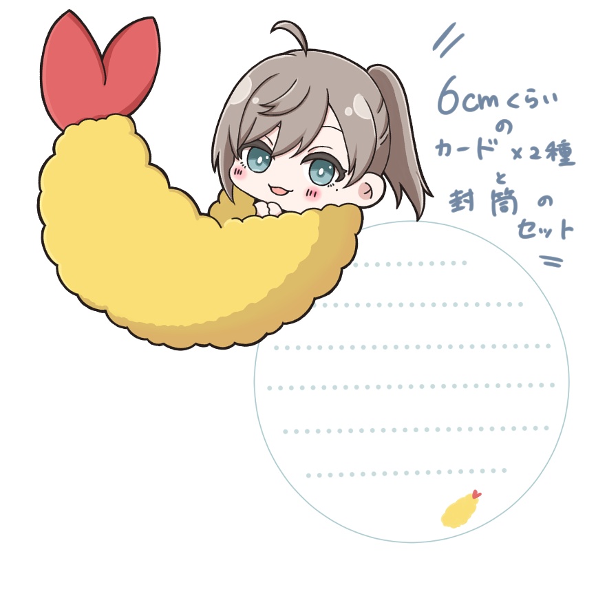 かなえびふらいミニカード