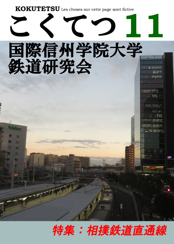 こくてつ　11号