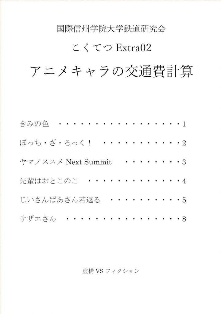 こくてつExtra02 アニメキャラの交通費計算