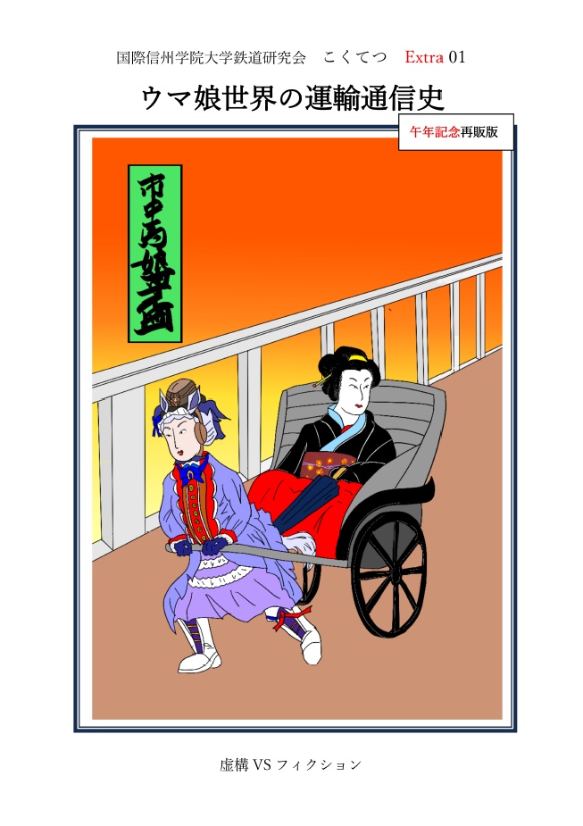 こくてつExtra01 ウマ娘世界の運輸通信史（第2版）