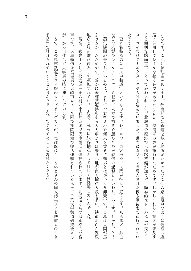 こくてつExtra01 ウマ娘世界の運輸通信史(第2版)