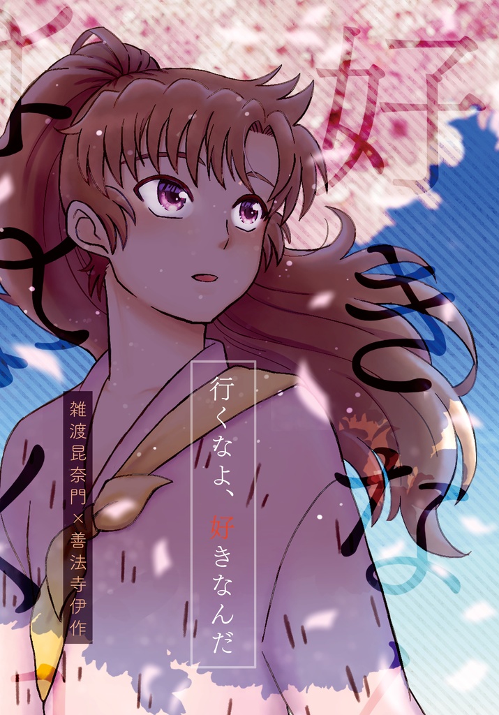 行くなよ、好きなんだ