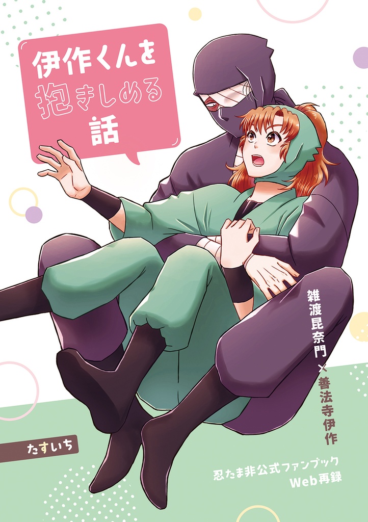伊作くんを抱きしめる話