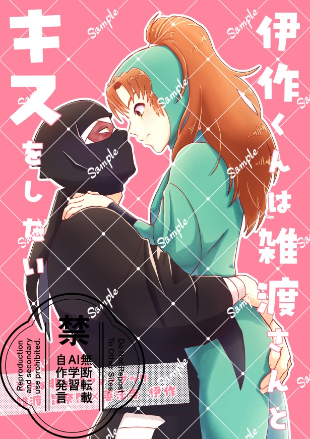 伊くんは雑さんとキスがしたい