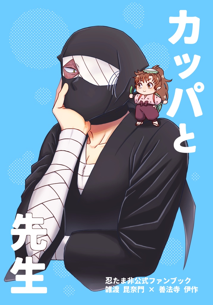 カッパと先生