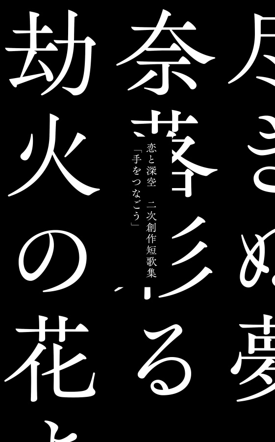 【シン主歌集】手をつなごう