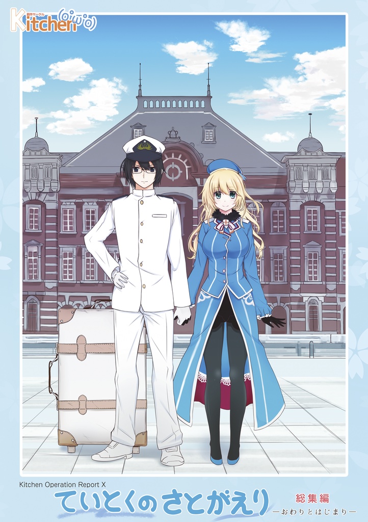【無料ダウンロード版】ていとくのさとがえり 総集編 -おわりとはじまり-