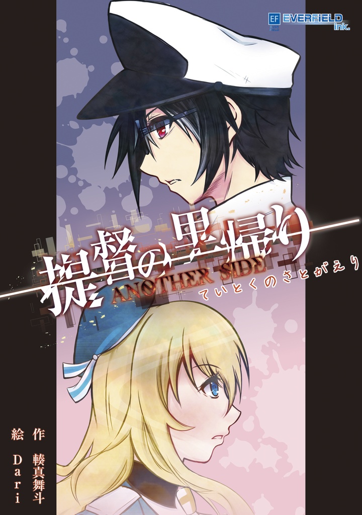 【総集編セット】ていとくのさとがえり総集編+ていとくのさとがえりANOTHER SIDE