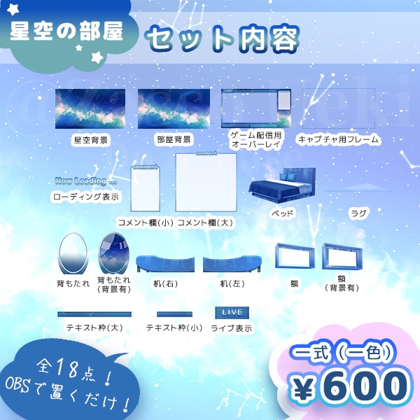 配信用背景セット【星空の部屋】一部無料有り!