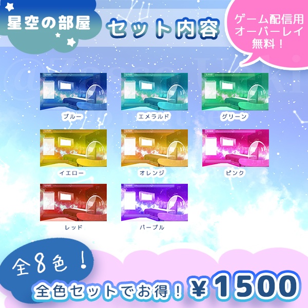 配信用背景セット【星空の部屋】一部無料有り!