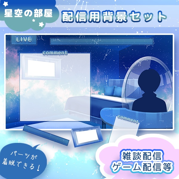 配信用背景セット【星空の部屋】一部無料有り！