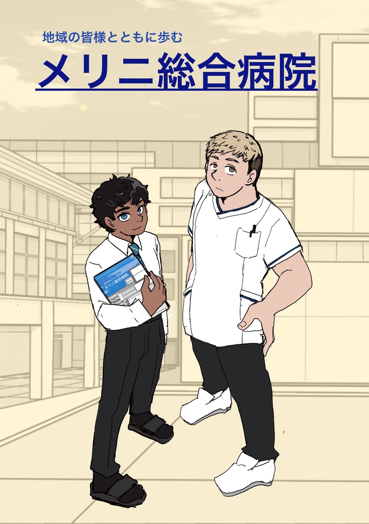 メリニ総合病院