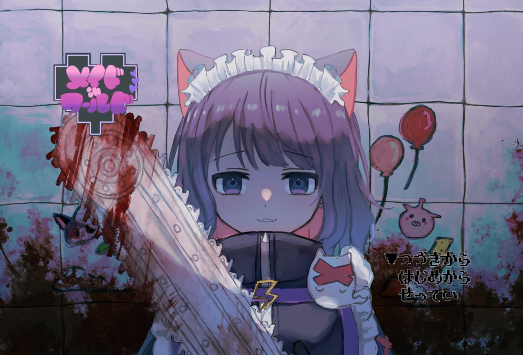てぃーまーず殺戮ブランケット